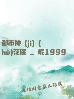 都市神級(jí)護(hù)花保鏢