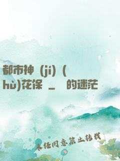 都市神級(jí)護(hù)花保鏢