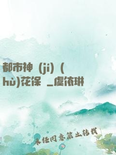 都市神級(jí)護(hù)花保鏢