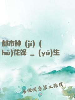 都市神級(jí)護(hù)花保鏢