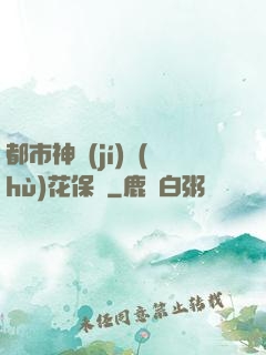 都市神級(jí)護(hù)花保鏢
