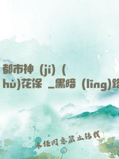 都市神級(jí)護(hù)花保鏢