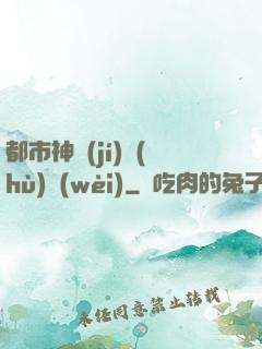都市神級(jí)護(hù)衛(wèi)