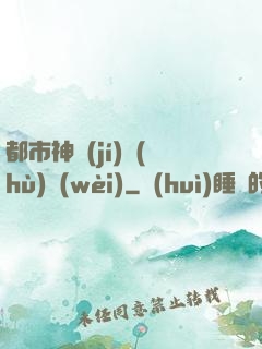 都市神級(jí)護(hù)衛(wèi)