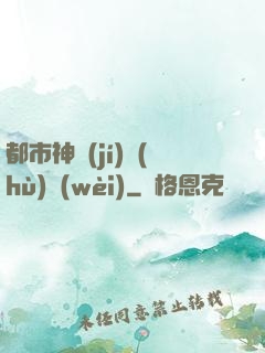 都市神級(jí)護(hù)衛(wèi)