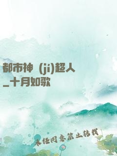 都市神級(jí)超人