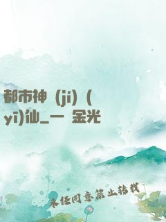 都市神級(jí)醫(yī)仙
