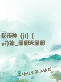 都市神級(jí)醫(yī)仙