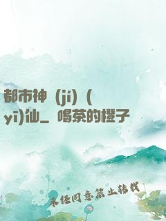 都市神級(jí)醫(yī)仙