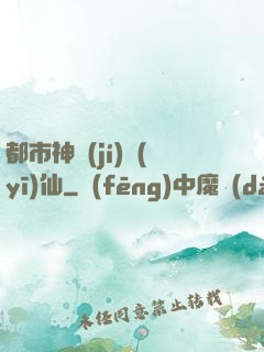 都市神級(jí)醫(yī)仙