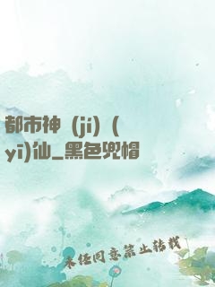 都市神級(jí)醫(yī)仙