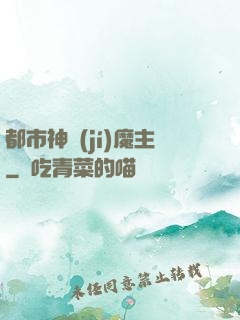 都市神級(jí)魔主