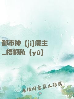 都市神級(jí)魔主