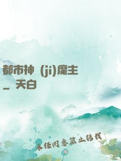 都市神級(jí)魔主