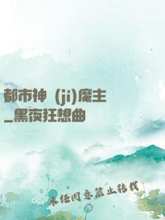 都市神級(jí)魔主