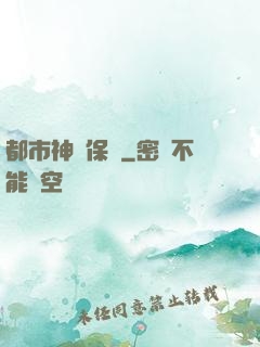 都市神級保鏢