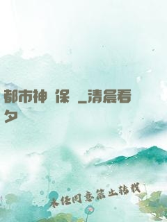 都市神級保鏢