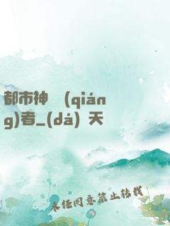 都市神級強(qiáng)者