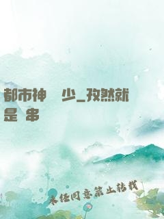 都市神級棄少