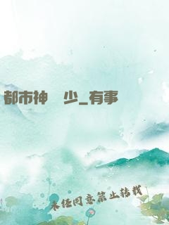 都市神級棄少