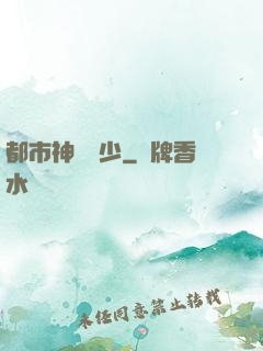 都市神級棄少