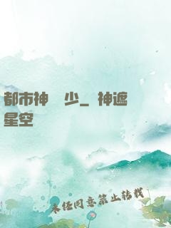 都市神級棄少
