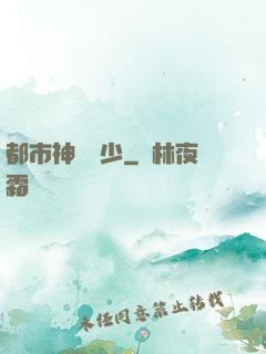 都市神級棄少