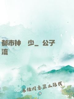 都市神級棄少