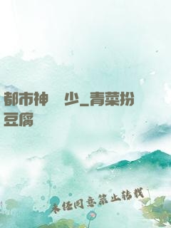 都市神級棄少