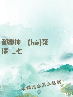 都市神級護(hù)花保鏢