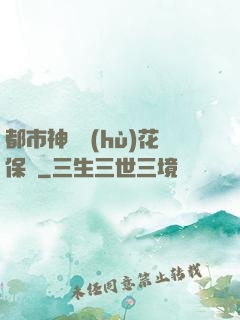 都市神級護(hù)花保鏢