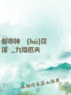 都市神級護(hù)花保鏢