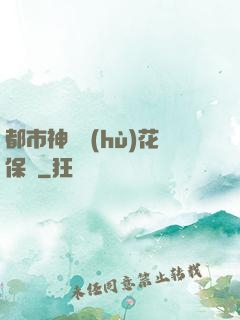 都市神級護(hù)花保鏢