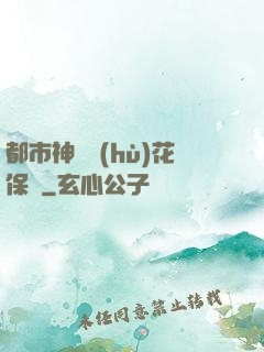 都市神級護(hù)花保鏢