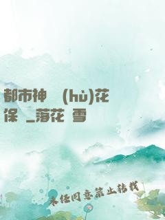 都市神級護(hù)花保鏢