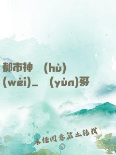 都市神級護(hù)衛(wèi)