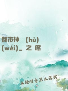 都市神級護(hù)衛(wèi)