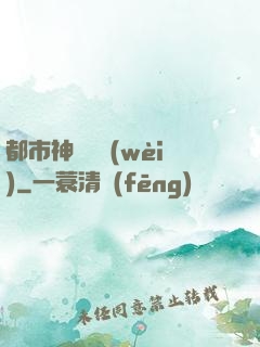 都市神級護衛(wèi)