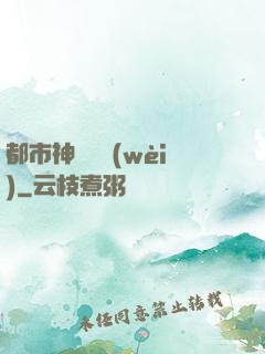 都市神級護衛(wèi)