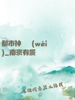 都市神級護衛(wèi)