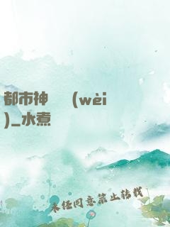 都市神級護衛(wèi)