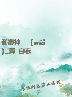 都市神級護衛(wèi)