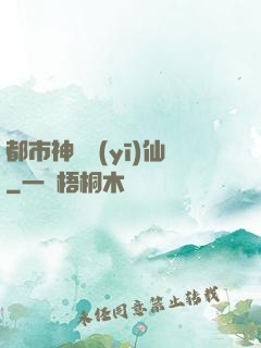 都市神級醫(yī)仙