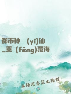 都市神級醫(yī)仙