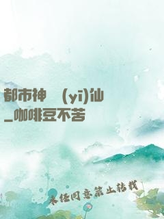 都市神級醫(yī)仙