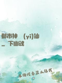 都市神級醫(yī)仙