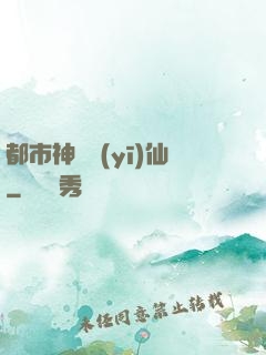 都市神級醫(yī)仙