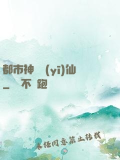 都市神級醫(yī)仙