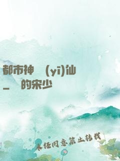都市神級醫(yī)仙