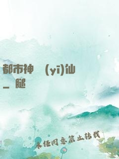 都市神級醫(yī)仙